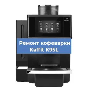 Замена термостата на кофемашине Kaffit K95L в Самаре